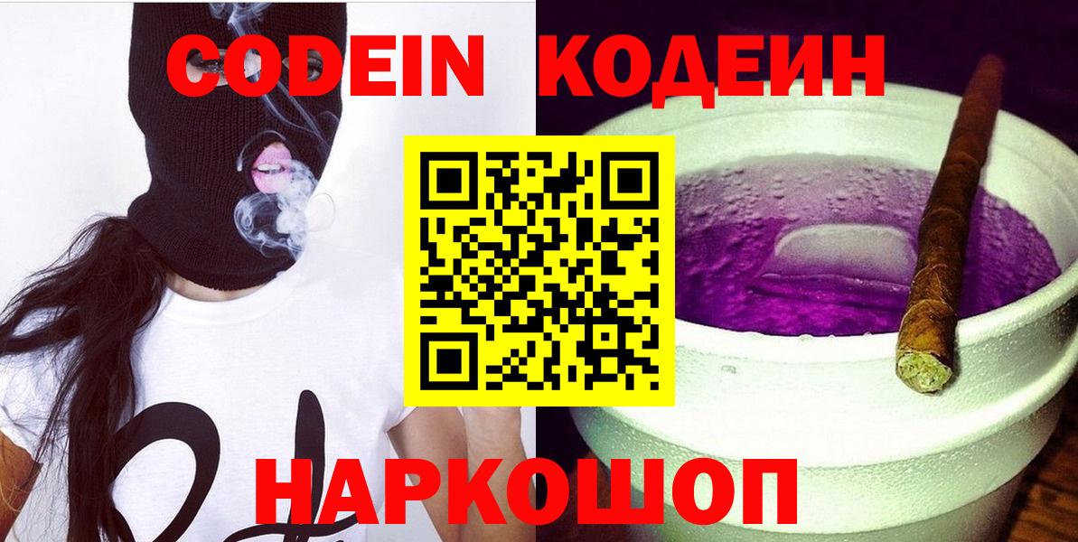 Codein Purple Drank  Вход с VPN  Шарыпово  Кодеиновый сироп Lean Purple Drank 